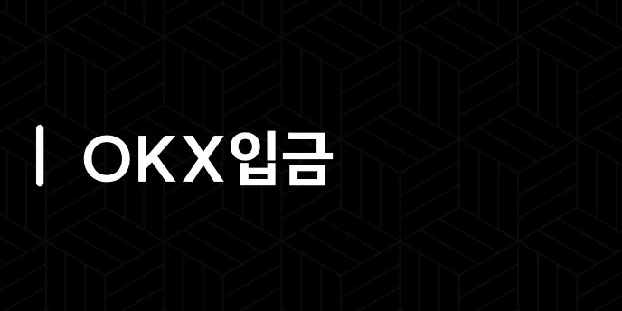 OKX입금