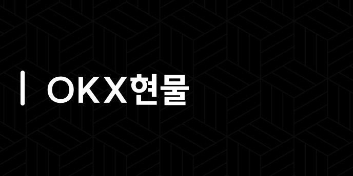 OKX현물