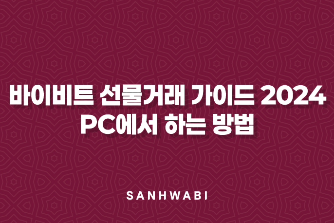 바이비트 선물거래 가이드 2024: PC에서 하는 방법