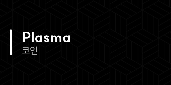 Plasma 코인