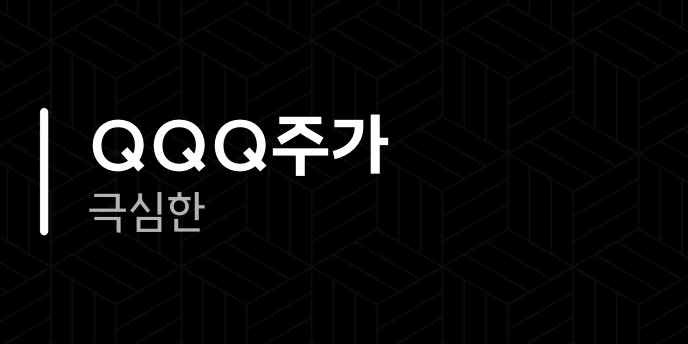 QQQ주가 극심한