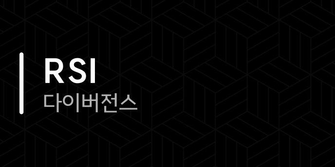 RSI 다이버전스