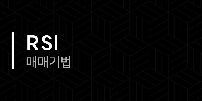RSI 매매기법