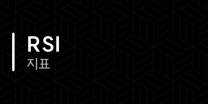 RSI 지표