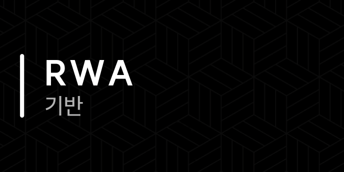 RWA 기반