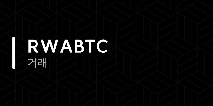 RWABTC 거래