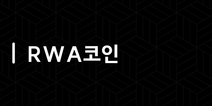 RWA코인