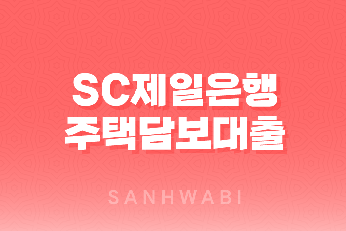 SC제일은행 주택담보대출