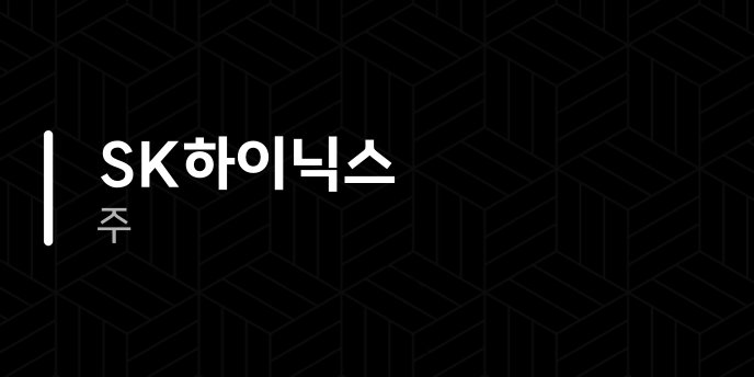 SK하이닉스 주