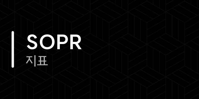 SOPR 지표