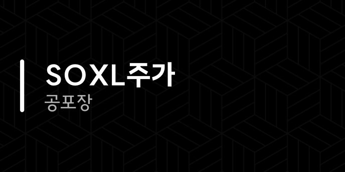 SOXL주가 공포장
