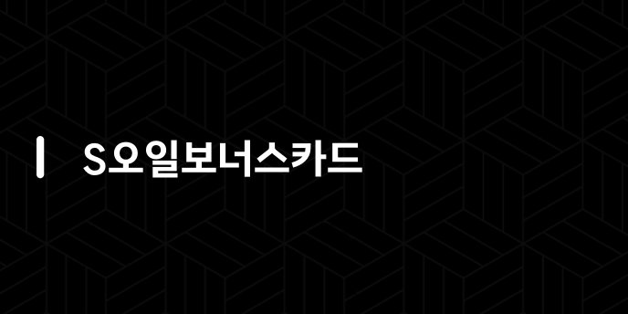 S오일보너스카드