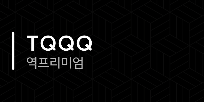TQQQ 역프리미엄