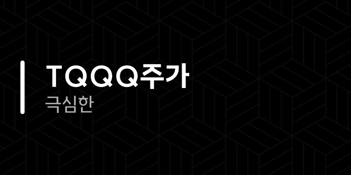 TQQQ주가 극심한