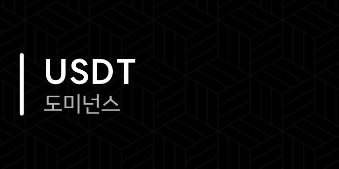 USDT 도미넌스