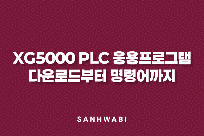 XG5000 PLC 응용프로그램 다운로드부터 명령어까지 완벽 가이드