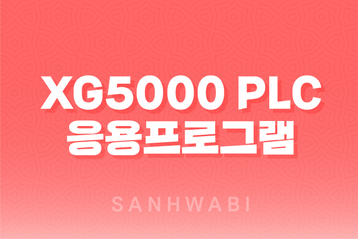 XG5000 PLC 응용프로그램 다운로드부터 명령어까지 완벽 가이드 1