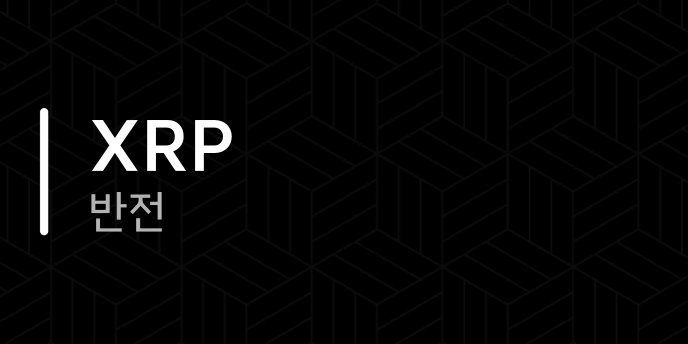 XRP 반전