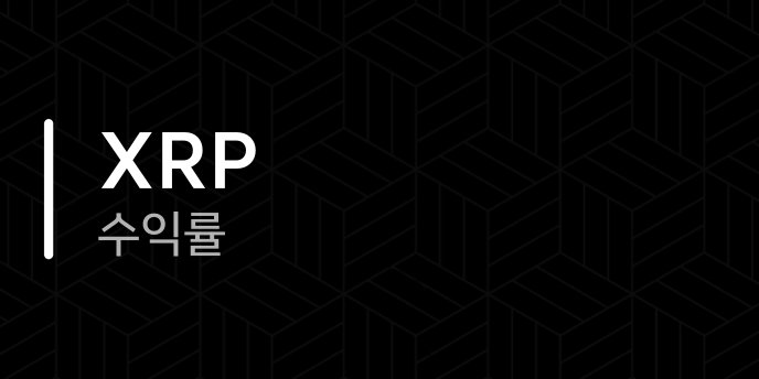 XRP 수익률