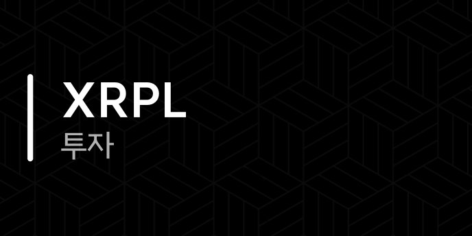 XRPL 투자