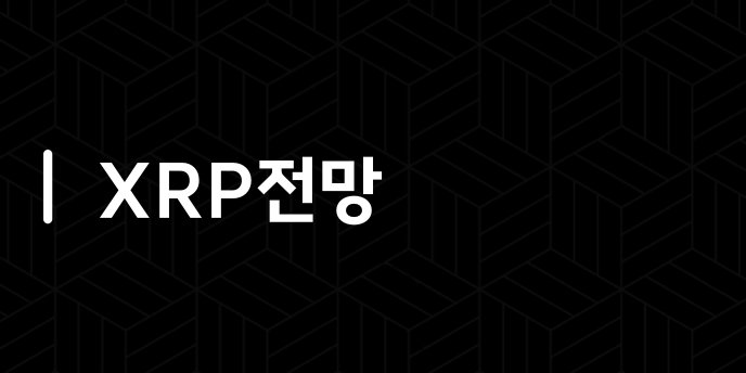 XRP전망
