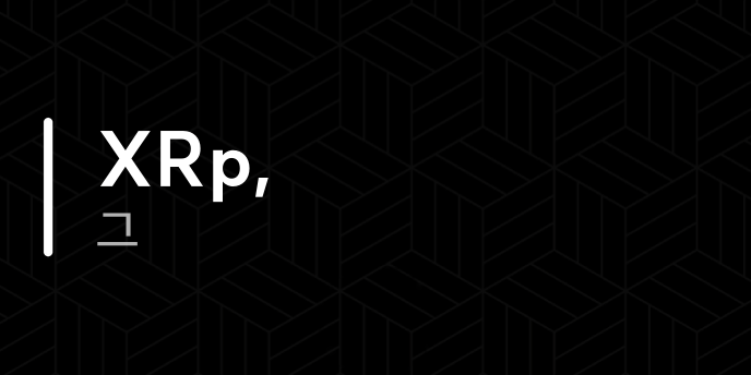 XRp, 그