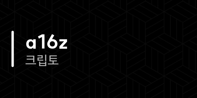 a16z 크립토