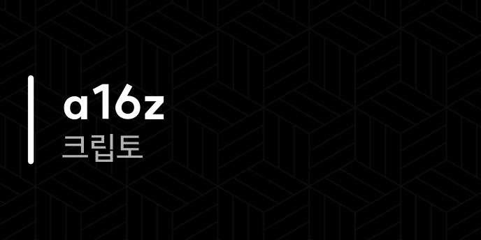 a16z 크립토