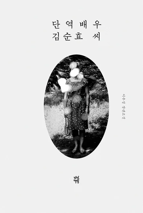 단역배우 김순효씨 결말 뜻과 여운 남는 포인트 정리 3 단역배우 김순효 씨 소설 책 표지와 독서 분위기