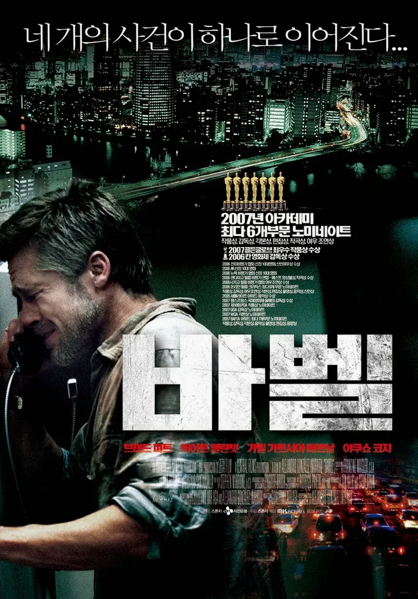 영화 바벨 정보 총성 하나가 만든 관계와 결말 해석 1