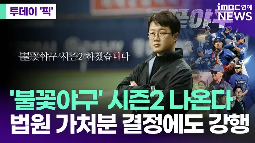 불꽃야구 시즌2 멤버 총정리 시즌1과 달라진 점은 6 야구팀 포지션 전략을 살펴보는 장면
