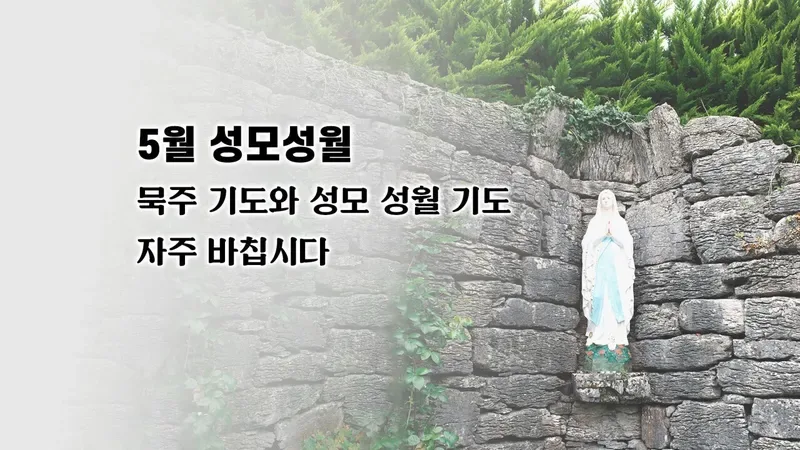 성모성월 기도문과 묵주기도 책