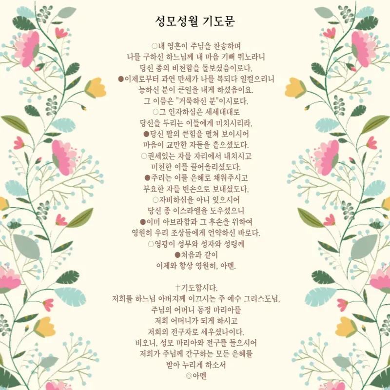 성모성월기도 뜻과 바치는 방법 5월에 꼭 알아둘 핵심 정리 1