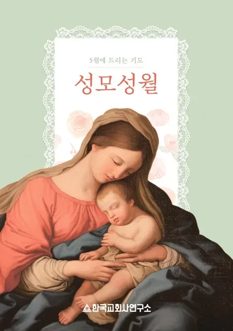 초와 묵주를 곁에 둔 성모성월 기도