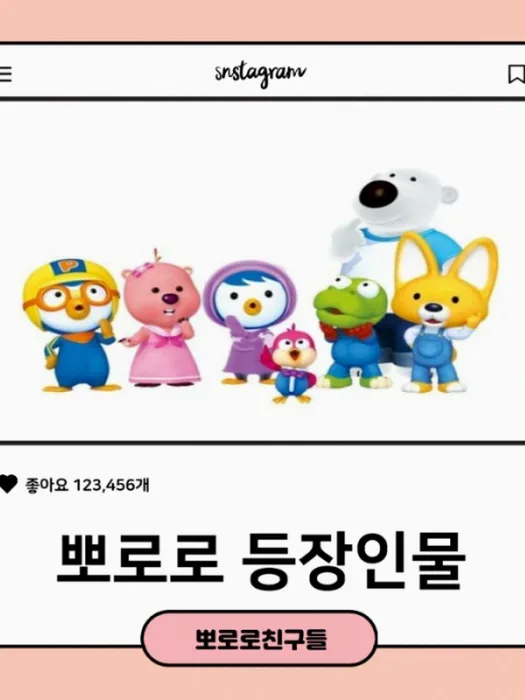 뽀로로 등장인물 이름과 성격 한눈에 정리하기 1