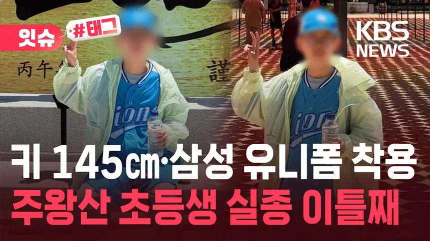 주왕산 초등학생 실종 사고 경위와 수색 현황 정리 1