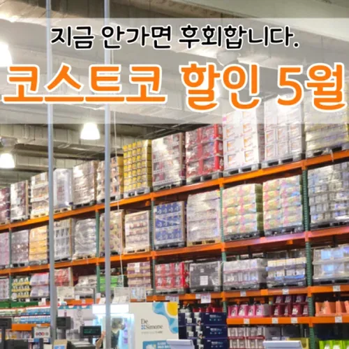 코스트코 5월 셋째주 할인 신상과 추천템 정리 6 코스트코 냉동식품과 간편식 코너