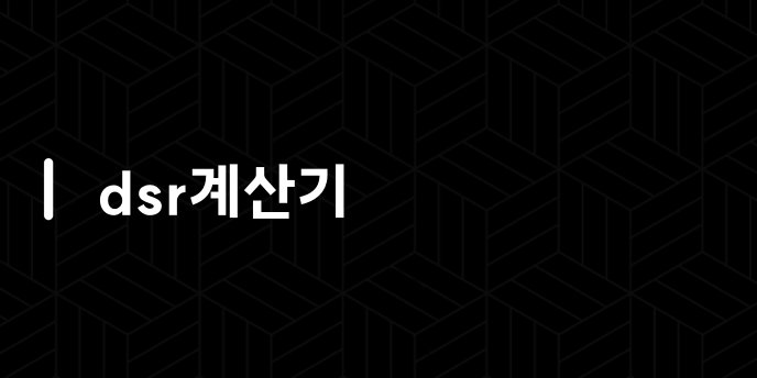 dsr계산기