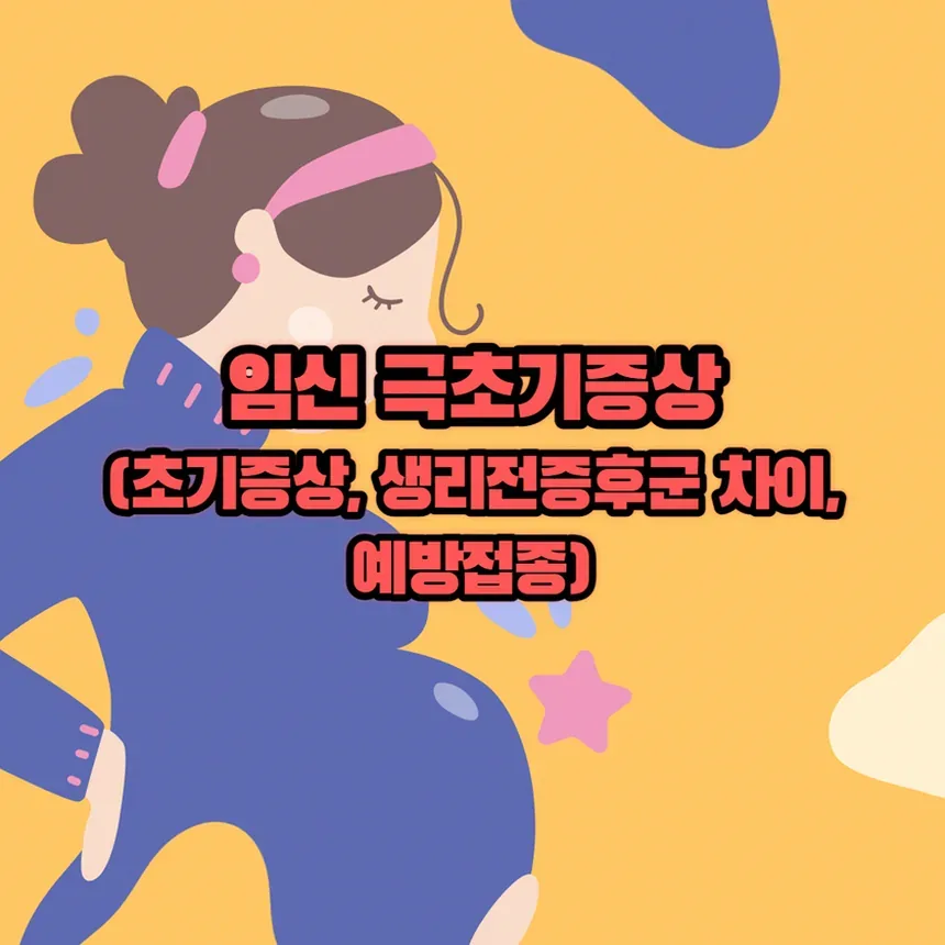착상 시기 아랫배 콕콕 통증