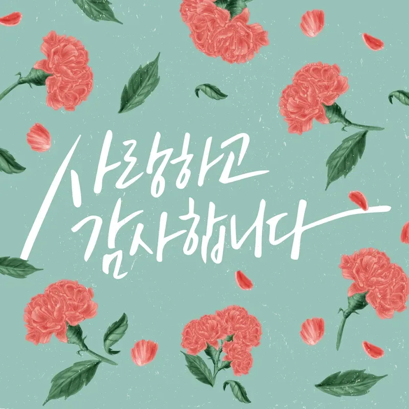 손글씨 감사 카드 문구
