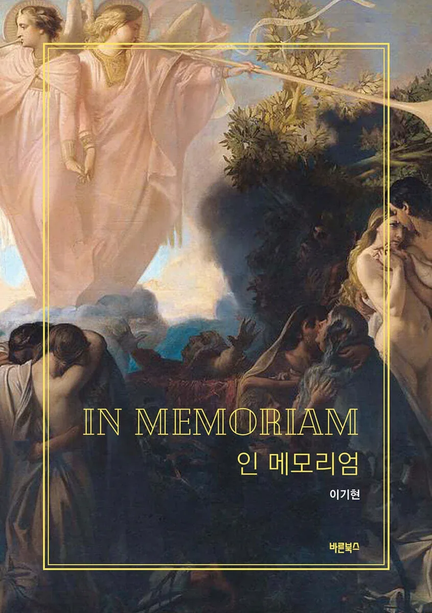 인 메모리엄 뜻과 줄거리 해석 전쟁 속 두 소년의 사랑 이야기 1