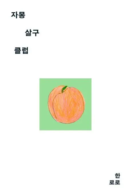 자몽살구클럽 뜻과 줄거리 한눈에 정리 2026년판 3 한로로 자몽살구클럽 소설 표지 느낌의 이미지