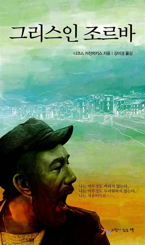 그리스인 조르바 줄거리와 자유의 의미 한눈에 정리 5 해방감이 느껴지는 인간의 자유와 춤