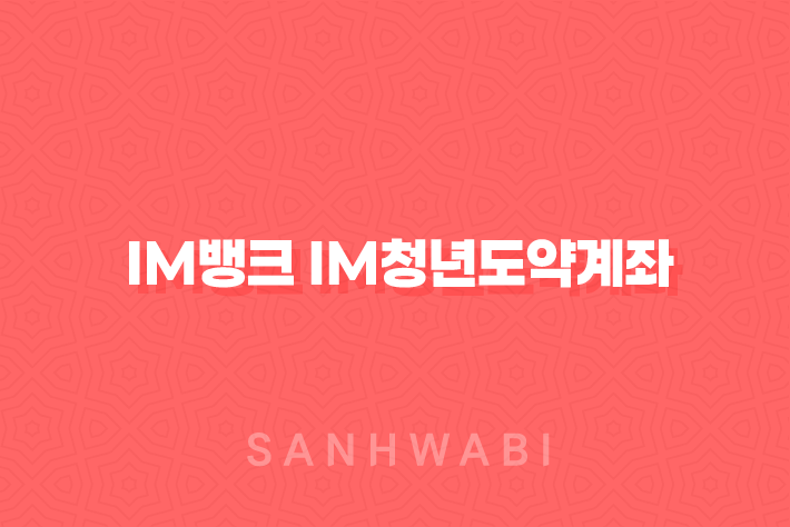 iM뱅크 iM청년도약계좌