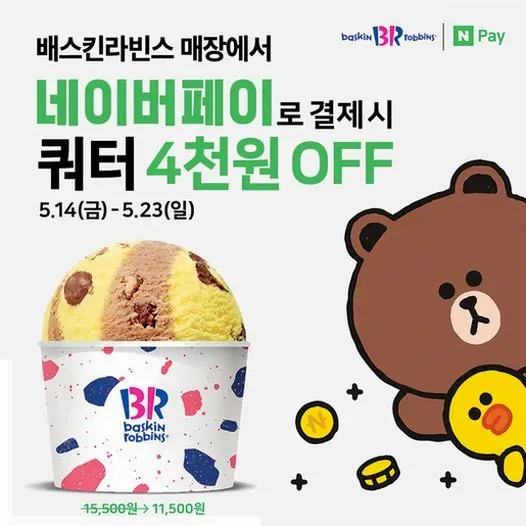 베스킨라빈스 네이버페이 900원 할인쿠폰 받는법과 주의사항 1