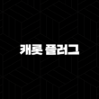 캐롯 플러그 2025 - 최신 업데이트와 함께하는 스마트한 자동차 보험 가이드 13