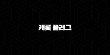 캐롯 플러그 2025 - 최신 업데이트와 함께하는 스마트한 자동차 보험 가이드 25