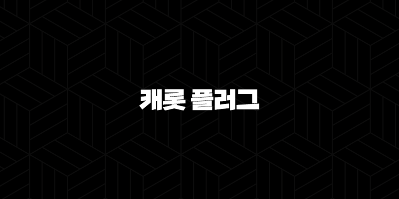 캐롯 플러그 2025 - 최신 업데이트와 함께하는 스마트한 자동차 보험 가이드 167