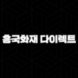 흥국화재 다이렉트 자동차 보험 - 2025년에도 현명한 선택! 15