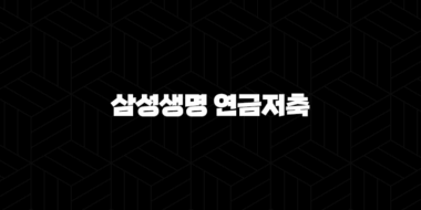 삼성생명 연금저축(+ 2025년에도 든든한 노후를 위한 현명한 선택!) 29